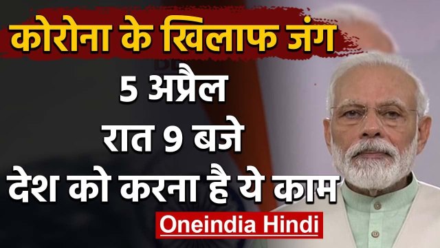 PM Narendra Modi : Corona को खत्म करने के लिए April 5 को मांगे 9 Minutes | Lockdown | वनइंडिया हिंदी