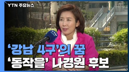 [당당당] '강남 4구'는 꿈인가 현실인가...'서울 동작을' 나경원을 만나다 / YTN