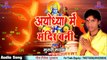 Ram Mandir Banwana Hai - अयाेध्या में मंदिर बनी #Murari #Mayank - श्री राम जी का Super Hit Song.Ram bhajan.