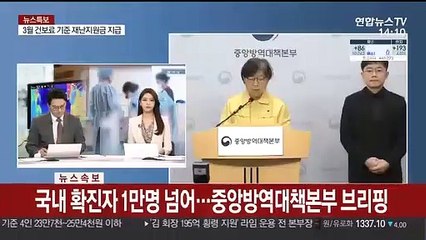 [현장연결] 국내 확진자 1만명 넘어…중앙방역대책본부 브리핑