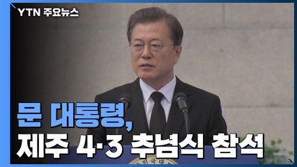 문 대통령, 제주 4·3 추념식 두 번째 참석..."국회에 특별법 관심 당부" / YTN