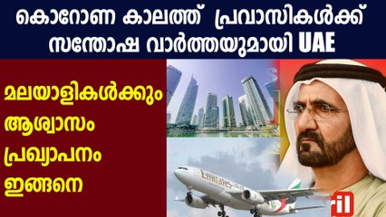 മലയാളികള്‍ക്ക് ആശ്വാസമായി യുഎഇയുടെ പ്രഖ്യാപനം | Oneindia Malayalam