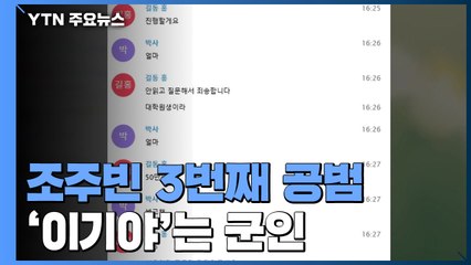 조주빈 또 다른 공범은 현역 군인...압수수색 돌입 / YTN