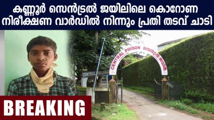 നിരീക്ഷണത്തില്‍ കഴിഞ്ഞ പ്രതി ജയില്‍ ചാടി : Oneindia Malayalam
