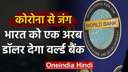 Coronavirus : World Bank ने की आर्थिक मदद, India के लिए One billion dollar मंजूर | वनइंडिया हिंदी