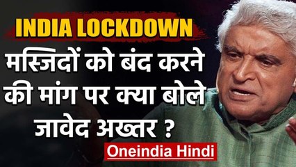 Video herunterladen: India Lockdown : Javed Akhtar ने  Mosques को बंद करने की मांग पर किया ये Tweet | वनइंडिया हिंदी