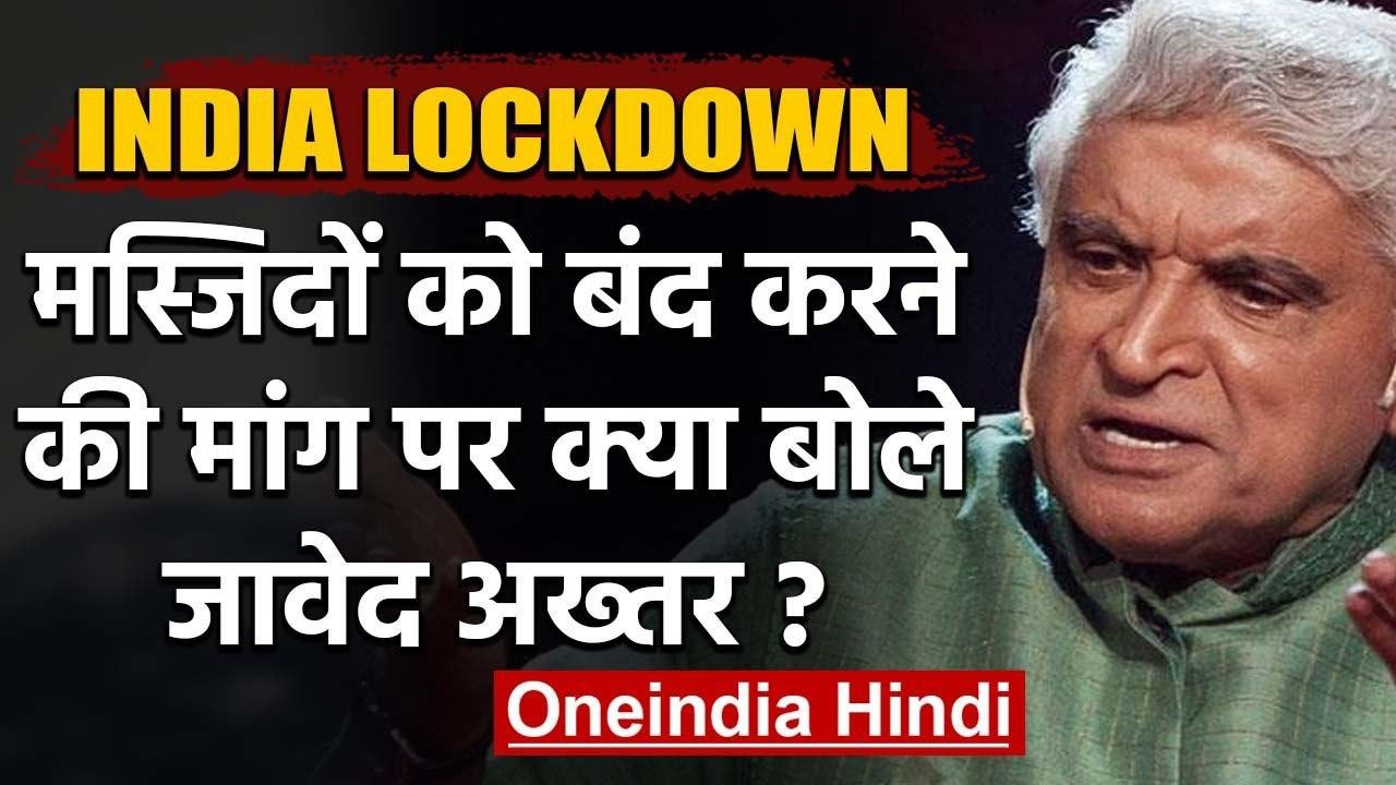 India Lockdown : Javed Akhtar ने  Mosques को बंद करने की मांग पर किया ये Tweet | वनइंडिया हिंदी