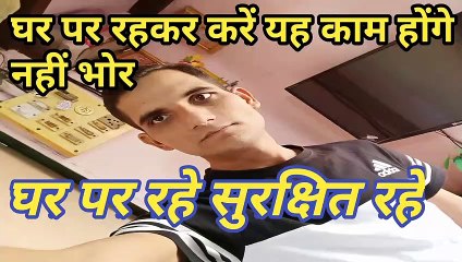 21 din Ghar per Kya Karen | Ghar per rahakar Karen yah kam