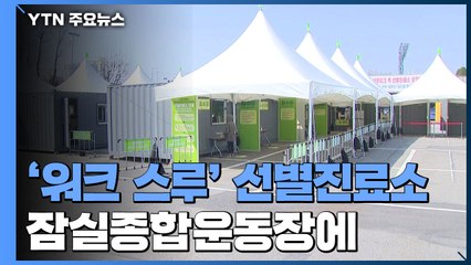 서울시, '워크 스루' 선별진료소 운영..."아직은 한산" / YTN