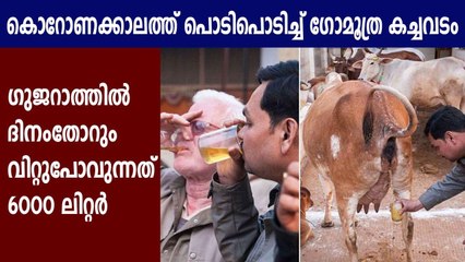 കൊറോണക്കാലത്ത് പൊടിപൊടിച്ച് ഗോമൂത്ര കച്ചവടം | Oneindia Malayalam