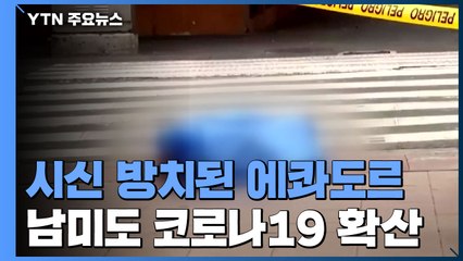 에콰도르 제2도시 '코로나19' 시신 방치...베네수엘라 주유 대란 / YTN