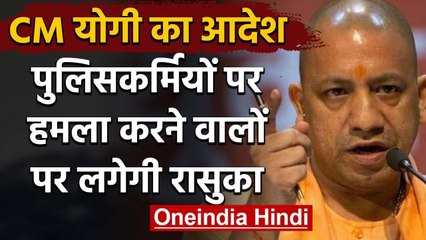 Lockdown : पुलिसकर्मियों पर हमला करने वालों पर रासुका के तहत हो कार्रवाई, CM Yogi | वनइंडिया हिंदी