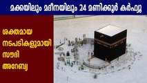 മക്കയിലും മദീനയിലും 24 മണിക്കൂര്‍ കര്‍ഫ്യൂ.| Oneindia Malayalam