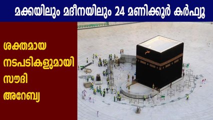 മക്കയിലും മദീനയിലും 24 മണിക്കൂര്‍ കര്‍ഫ്യൂ.| Oneindia Malayalam
