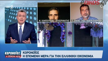 ΚΟΡΟΝΟΙΟΣ ΕΠΟΜΕΝΗ ΜΕΡΑ 5ο ΜΕΡΟΣ