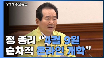 "4월 9일 순차적 온라인 개학...입시 일정 조정 필요" / YTN