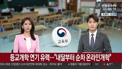 등교개학 연기 유력…내달부터 순차 온라인개학