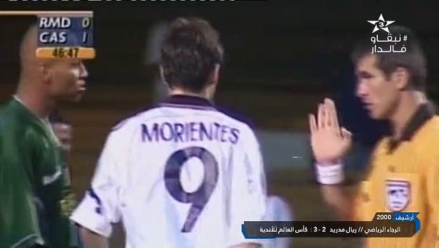 الشوط الثاني مباراة ريال مدريد و الرجاء الرياضي 3-2 كاس العالم للاندية 2000