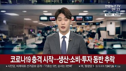 코로나19 충격 시작…생산·소비·투자 동반 추락