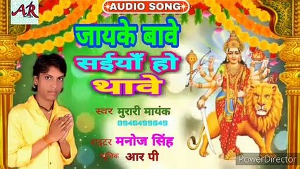 आ गया देवी गीत जायके बावे सेईयाँ हो थावे - Murari Mayank का सबसे सुपरहिट गाना_..