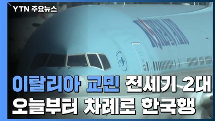 이탈리아 1차 전세기, 오늘 밤 밀라노 출발...310여 명 탑승 / YTN