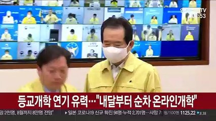 등교개학 연기 유력…"내달부터 순차 온라인개학"