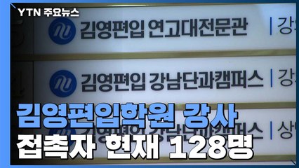 김영편입학원 확진 강사 접촉자 128명..."검사결과 오늘 나올 듯" / YTN