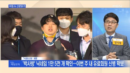 신문브리핑4 "'박사방' 닉네임 1만 5천 개 확인…이번 주 내 유료회원 신병 확보"외 주요기사