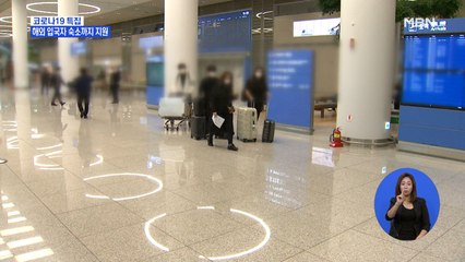 해외 입국자 일탈 잇따르자 숙소도 지원…도덕적 해이 우려도