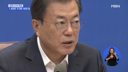 문 대통령 "재난지원금, 1,400만 가구에 최대 100만 원"