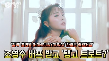 '컴백' 홍진영 (HONGJINYOUNG) '사랑은 꽃잎처럼', 조영수 버프 받고 '탱고 트로트 대박예감'