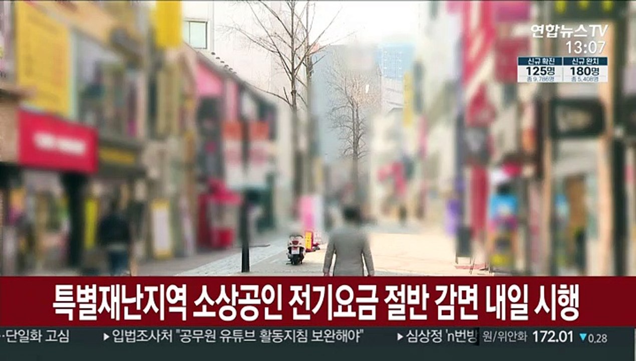 특별재난지역 소상공인 전기요금 절반 감면 내일 시행