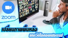 Zoom วิดีโอคอนเฟอเรนซ์อัจฉริยะ!! “เปลี่ยนภาพพื้นหลังได้”