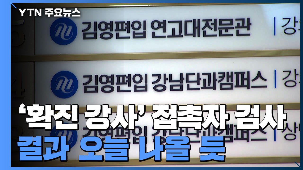 김영편입학원 확진 강사 접촉자 진단 검사...결과 오늘 나올 듯 / YTN