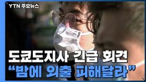 도쿄 종합병원 원내 감염 얼마나?...이어지는 '긴급사태 선언' 논란 / YTN