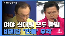 여야 총선 전략 대립 구도...비례당 '한몸' 부각 / YTN