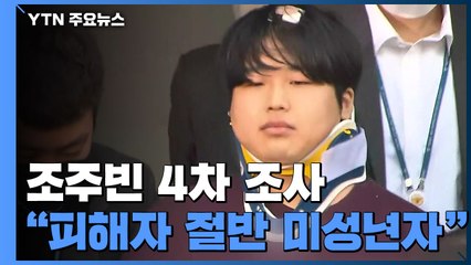 검찰 "조주빈 피해자 20여 명 신원 확인...절반 이상이 미성년자" / YTN