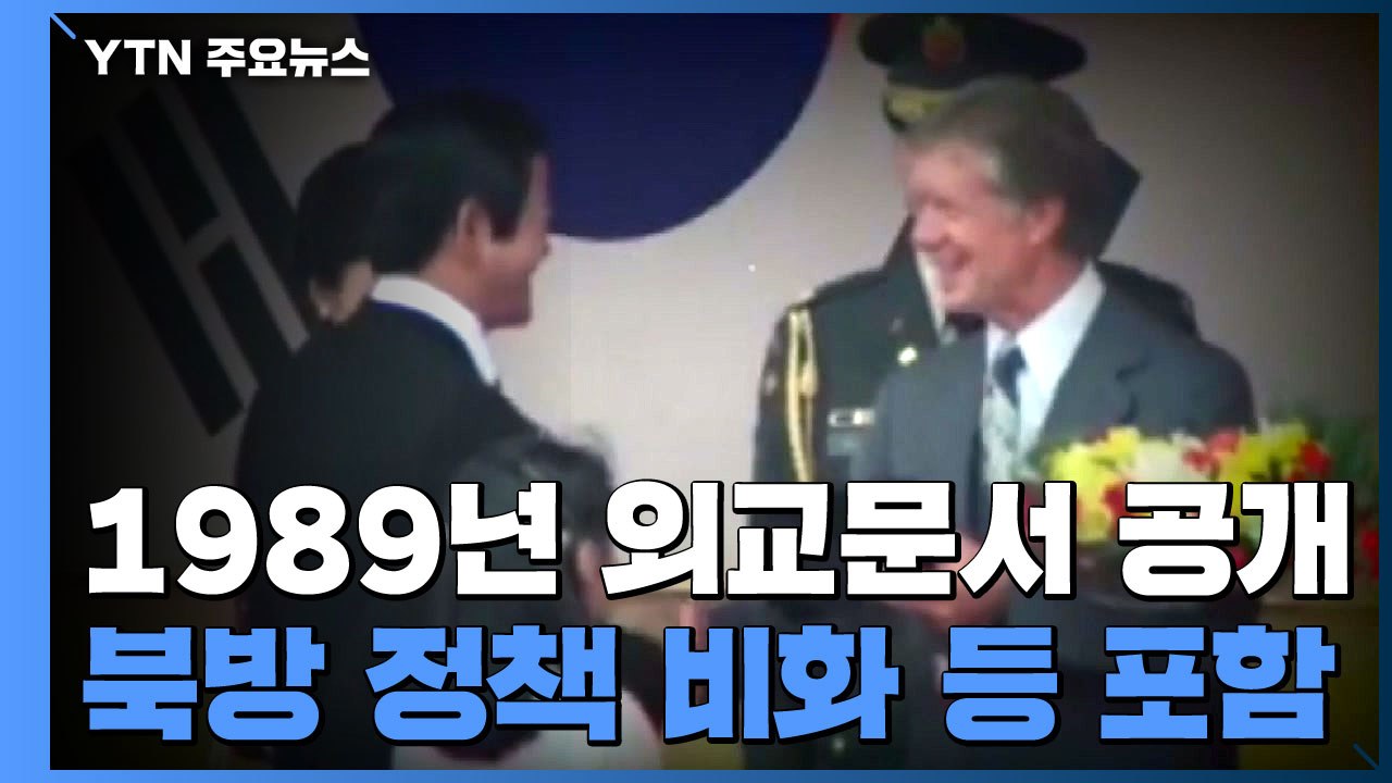 한미, 79년 10월까지 남북미 회담 추진...외교문서 공개 / YTN