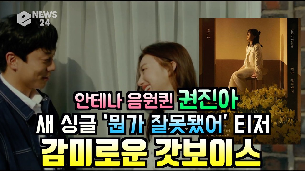 안테나 음원퀸 권진아, 신곡 '뭔가 잘못됐어' MV 티저 '감미로운 갓보이스'