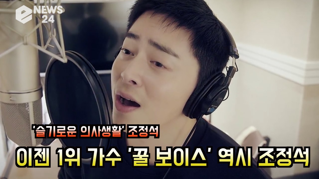 '슬기로운 의사생활 OST' 조정석, '야! 나도 1위 할 수 있어' '아로하 꿀보이...