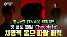 동방신기(TVXQ) 최강창민, 첫 솔로앨범 'Chocolate' 치명적 옴므 파탈 매력