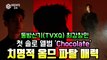 동방신기(TVXQ) 최강창민, 첫 솔로앨범 'Chocolate' 치명적 옴므 파탈 매력