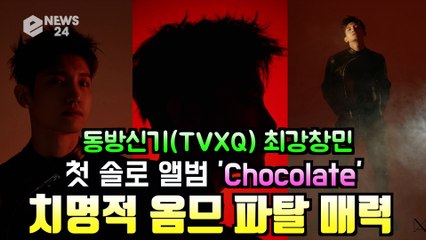 동방신기(TVXQ) 최강창민, 첫 솔로앨범 'Chocolate' 치명적 옴므 파탈 매력