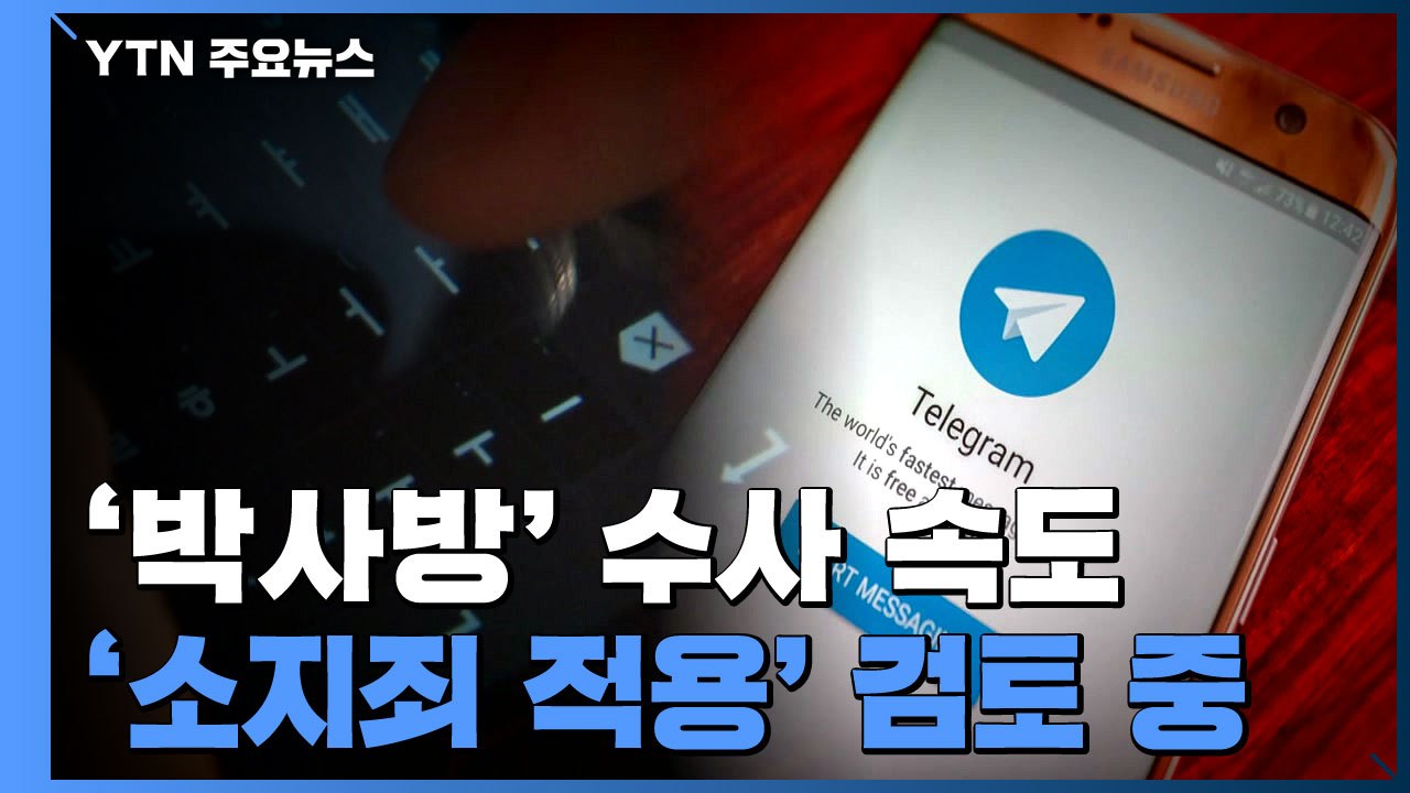 박사방 동영상 보기만 해도 소지죄 적용 가능할까? / YTN