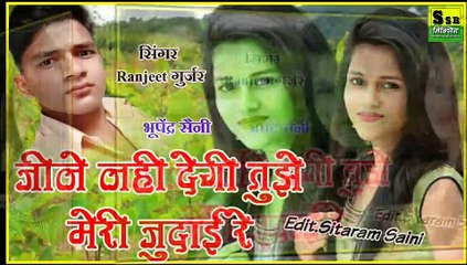 Download Video: Ranjeet gurjar Rasiya!!Sad Song!!Jine nahi degi tuje meri judai re! जीने नही देगी तुजे मेरी जुदाई रे