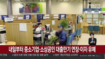 내일부터 중소기업·소상공인 대출만기 연장·이자 유예