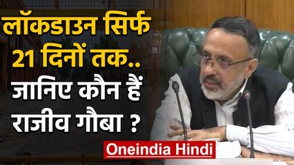 Lockdown बढ़ने की अफवाह पर क्या बोले Rajiv Gauba, जानिए कौन हैं ये? | Coronavirus | वनइंडिया हिंदी