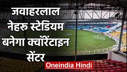 Coronavirus : Jawaharlal Nehru Stadium बनेगा Quarantine Centre | वनइंडिया हिंदी