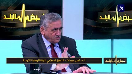 عبيدات : إذا فتحت الحدود نخشى موجات جديدة من الوباء و فحصنا 200 شخص في وادي موسى
