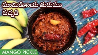 Mamidikaya Thurumu Pachadi | Mango Pickle | Grated Mango Pickle In Telugu | మామిడికాయ తురుము పచ్చడి